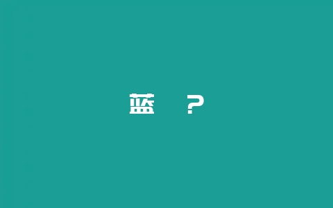 蓝莓？-会东网