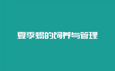 夏季蝎的饲养与管理-会东网