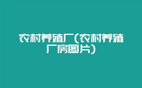 农村养殖厂(农村养殖厂房图片)-会东网