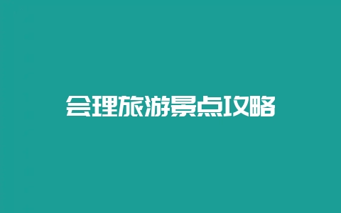 会理旅游景点攻略插图 会理旅游景点攻略插图