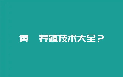 黄鳝养殖技术大全？-会东网