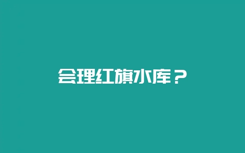 会理红旗水库？-会东网