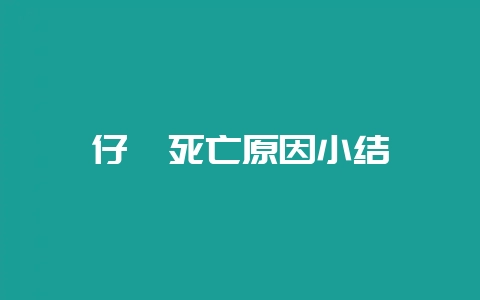 仔貂死亡原因小结-会东网