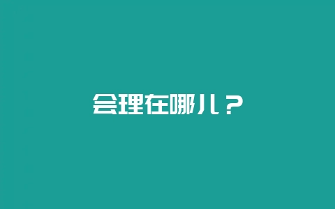 会理在哪儿？-会东网