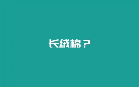 长绒棉？-会东网