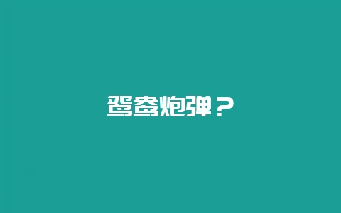 鸳鸯炮弹？-会东网