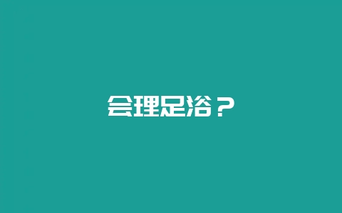 会理足浴？-会东网