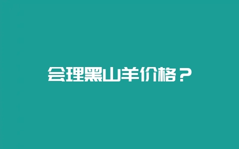 会理黑山羊价格?-会东网