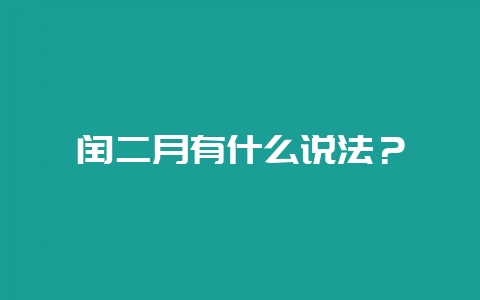 闰二月有什么说法？-会东网
