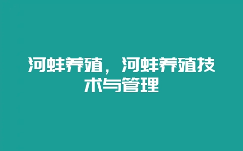 河蚌养殖，河蚌养殖技术与管理-会东网
