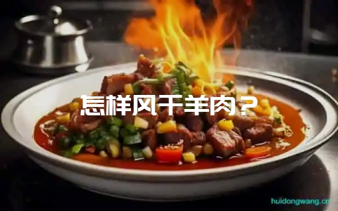 怎样风干羊肉?插图 怎样风干羊肉?插图