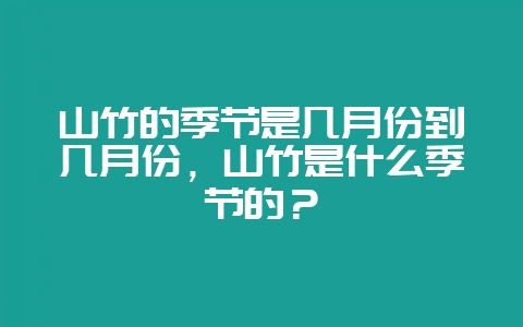 山竹的季节是几月份到几月份,山竹是什么季节的?-会东网