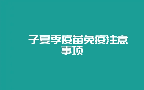 貉子夏季疫苗免疫注意事项-会东网