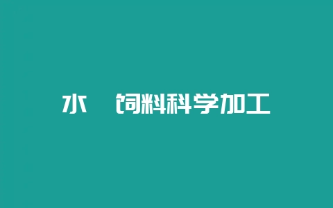 水貂饲料科学加工-会东网