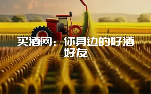 买酒网:你身边的好酒好友-会东网
