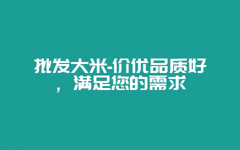 批发大米-价优品质好，满足您的需求-会东网