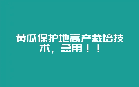 黄瓜保护地高产栽培技术，急用！！-会东网