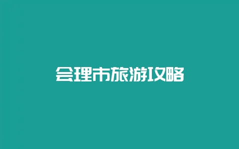 会理市旅游攻略插图 会理市旅游攻略插图