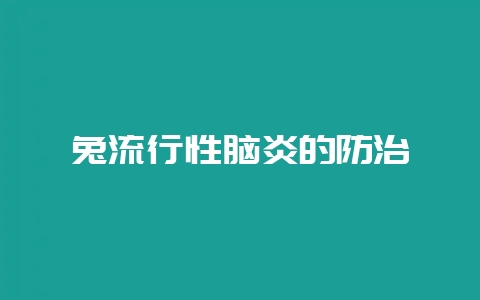 兔流行性脑炎的防治-会东网