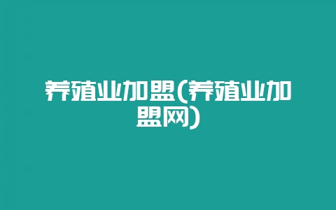 养殖业加盟(养殖业加盟网)-会东网
