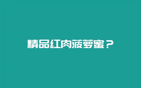 精品红肉菠萝蜜？-会东网