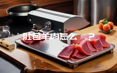 肚包羊肉怎么炖?插图 肚包羊肉怎么炖?插图