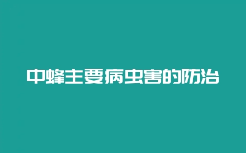 中蜂主要病虫害的防治-会东网