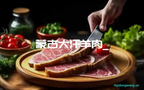 蒙古大汗羊肉_插图 蒙古大汗羊肉_插图