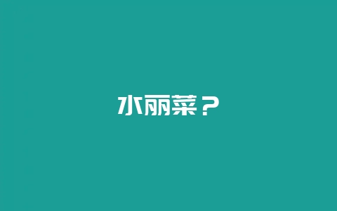 水丽菜？-会东网