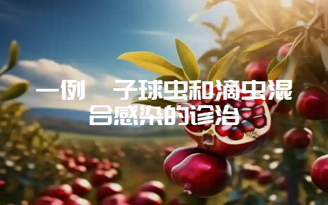 一例貉子球虫和滴虫混合感染的诊治-会东网