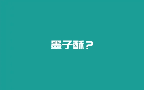 墨子酥?-会东网