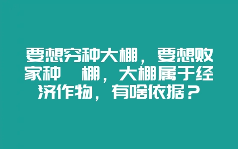 要想穷种大棚，要想败家种仨棚，大棚属于经济作物，有啥依据？-会东网