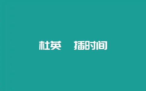 杜英扦插时间-会东网