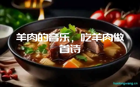 羊肉的音乐,吃羊肉做首诗插图 羊肉的音乐,吃羊肉做首诗插图