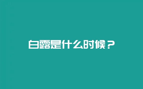 白露是什么时候?插图 白露是什么时候?插图