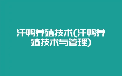 汗鸭养殖技术(汗鸭养殖技术与管理)-会东网