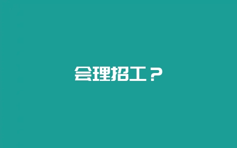 会理招工?插图 会理招工?插图