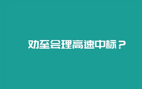 禄劝至会理高速中标?插图 禄劝至会理高速中标?插图