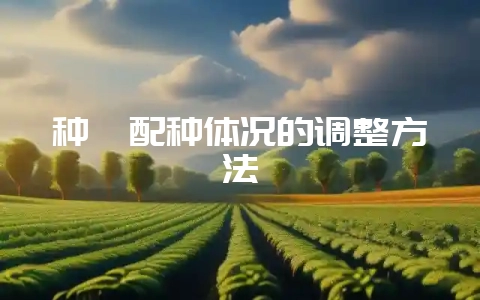 种貂配种体况的调整方法-会东网