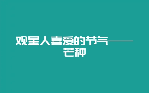 观星人喜爱的节气——芒种-会东网