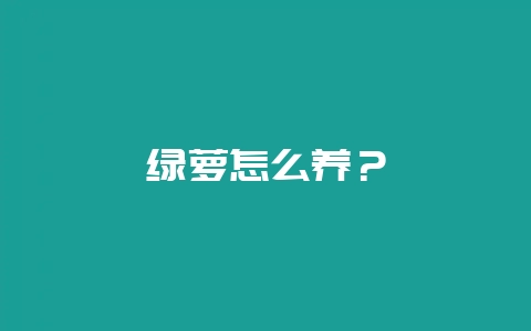 绿萝怎么养？-会东网