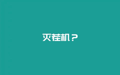 灭茬机？-会东网