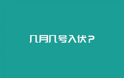 几月几号入伏？-会东网