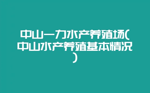 中山一力水产养殖场(中山水产养殖基本情况)插图 中山一力水产养殖场(中山水产养殖基本情况)插图