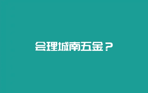 会理城南五金？-会东网