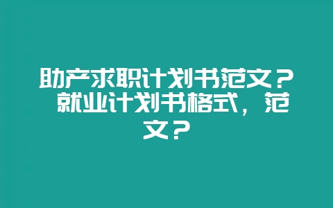 助产求职计划书范文? 就业计划书格式,范文?-会东网