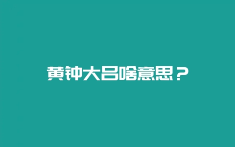 黄钟大吕啥意思？-会东网