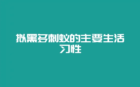 拟黑多刺蚁的主要生活习性-会东网