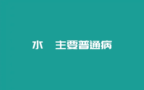 水貂主要普通病-会东网