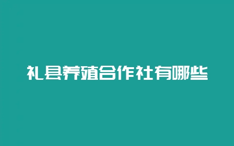 礼县养殖合作社有哪些-会东网